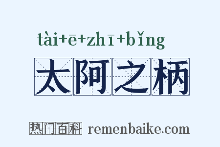 太阿之柄是什么意思的图片